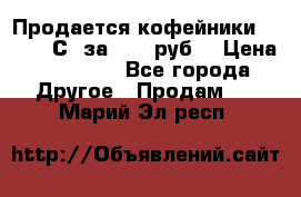 Продается кофейники Colibri С5 за 80800руб  › Цена ­ 80 800 - Все города Другое » Продам   . Марий Эл респ.